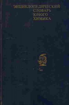 Книга Крицман В.А. Энциклопедический словарь юного химика Для среднего и старшего школьного возраста, 11-6319, Баград.рф